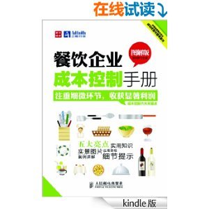 餐飲企業(yè)成本控制手冊(cè)（圖解版） 高效管理的關(guān)鍵支柱
